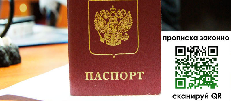 прописка в Боброве